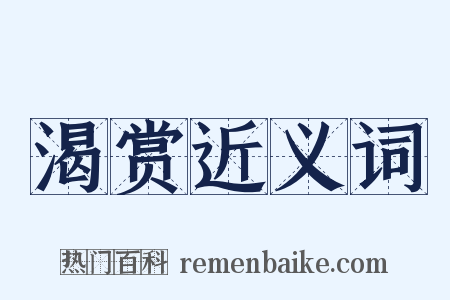 渴赏近义词是什么意思的图片